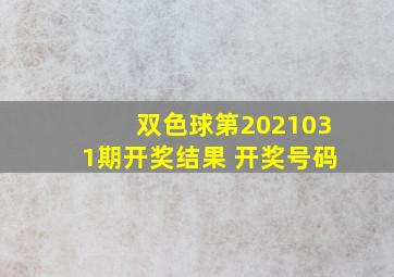 双色球第2021031期开奖结果 开奖号码